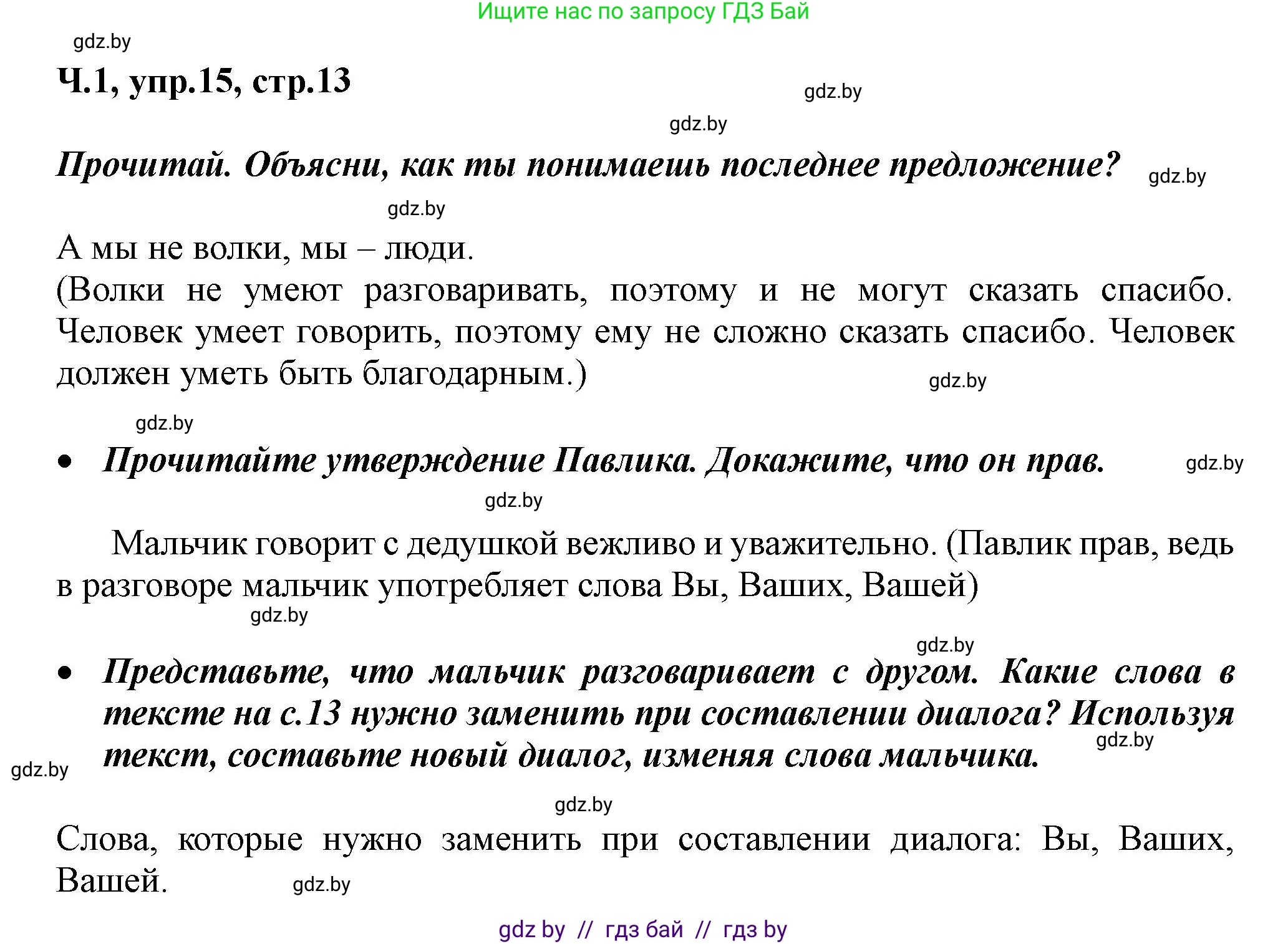 Русский язык, 2 класс Учебник, авторы: Гулецкая Елена Алексеевна, Федорович Галина Михайловна, издательство Национальный институт образования, Минск, 2022, коричневого цвета, Часть 1, страница 13, номер 15, Решение