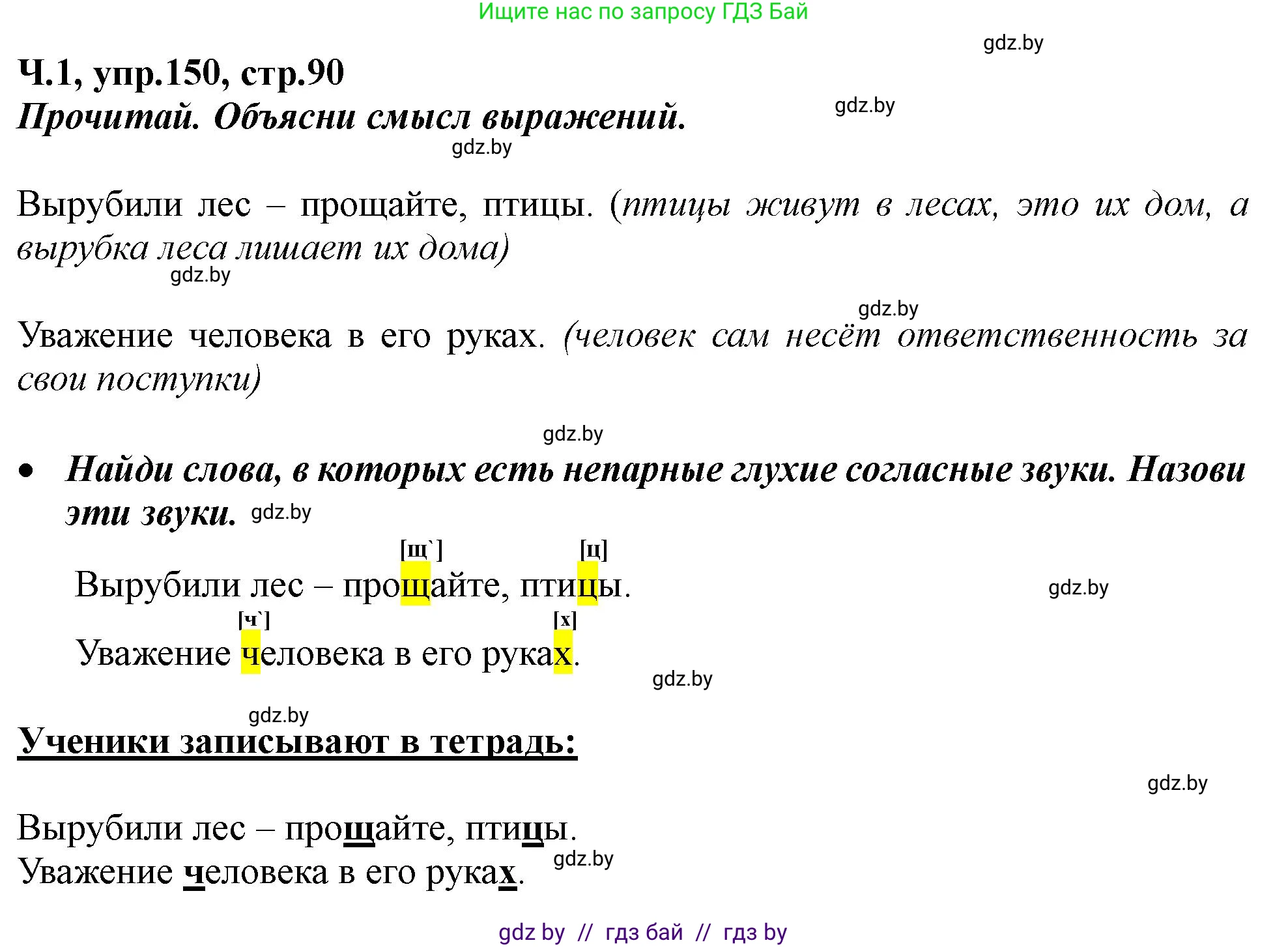 Русский язык, 2 класс Учебник, авторы: Гулецкая Елена Алексеевна, Федорович Галина Михайловна, издательство Национальный институт образования, Минск, 2022, коричневого цвета, Часть 1, страница 90, номер 150, Решение