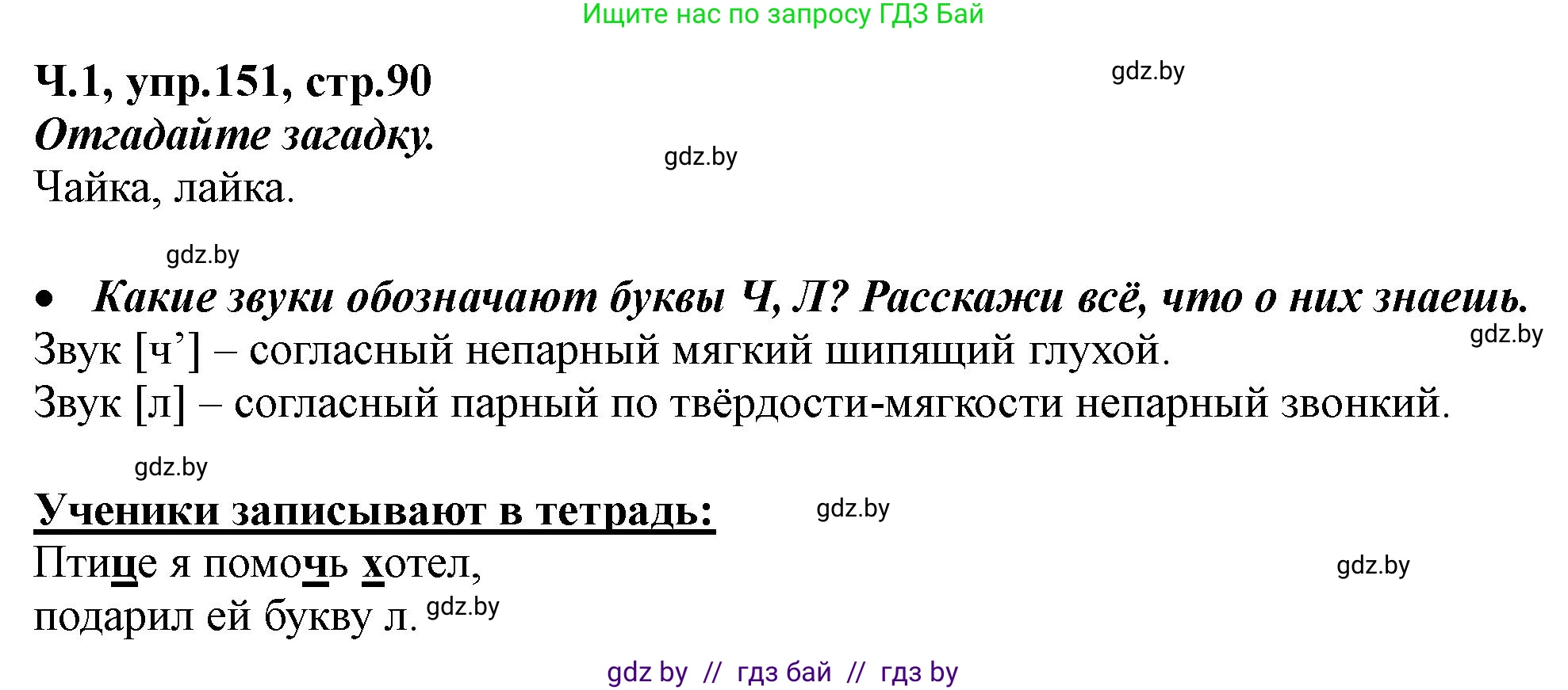 Русский язык, 2 класс Учебник, авторы: Гулецкая Елена Алексеевна, Федорович Галина Михайловна, издательство Национальный институт образования, Минск, 2022, коричневого цвета, Часть 1, страница 90, номер 151, Решение