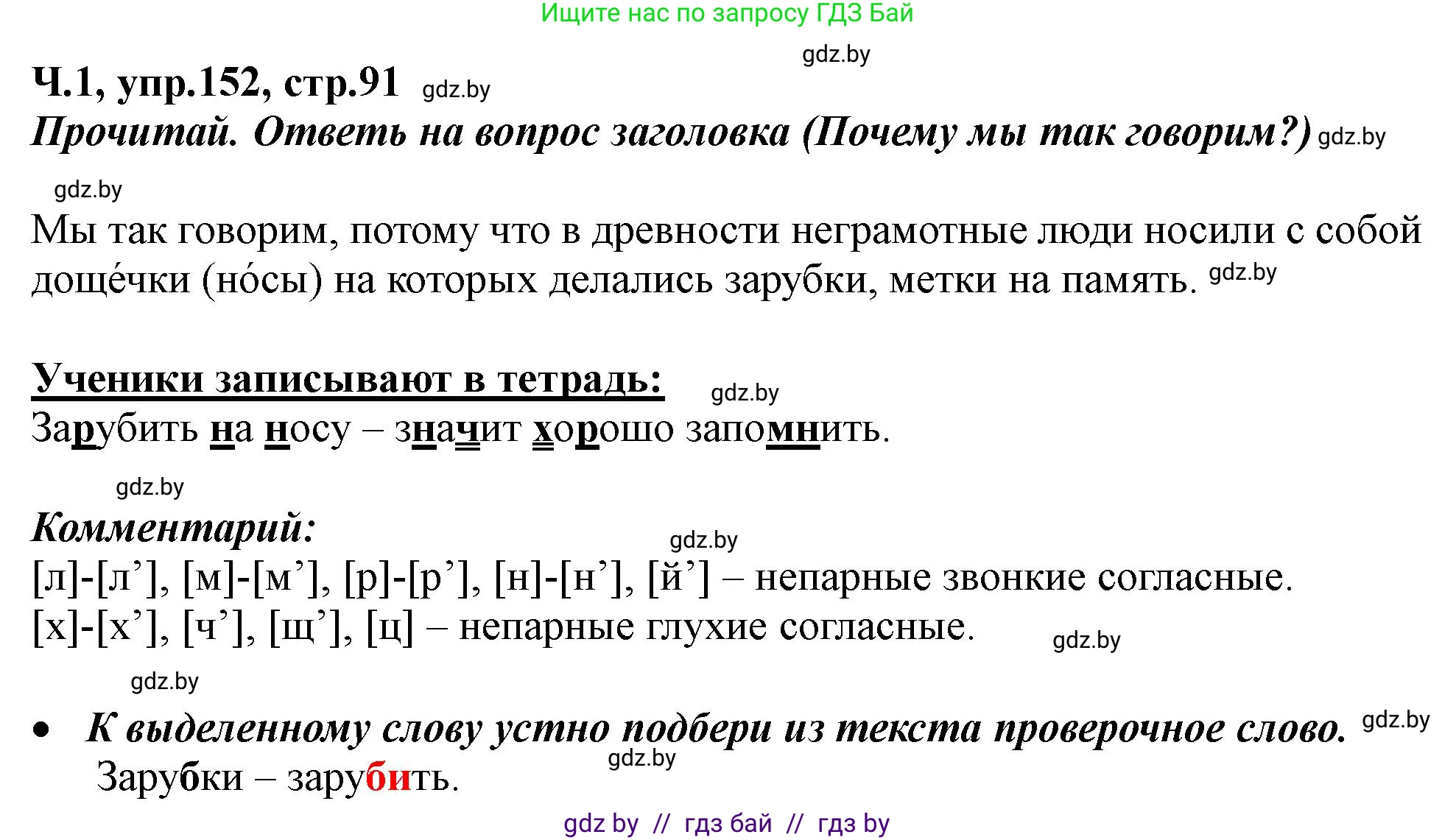 Русский язык, 2 класс Учебник, авторы: Гулецкая Елена Алексеевна, Федорович Галина Михайловна, издательство Национальный институт образования, Минск, 2022, коричневого цвета, Часть 1, страница 91, номер 152, Решение