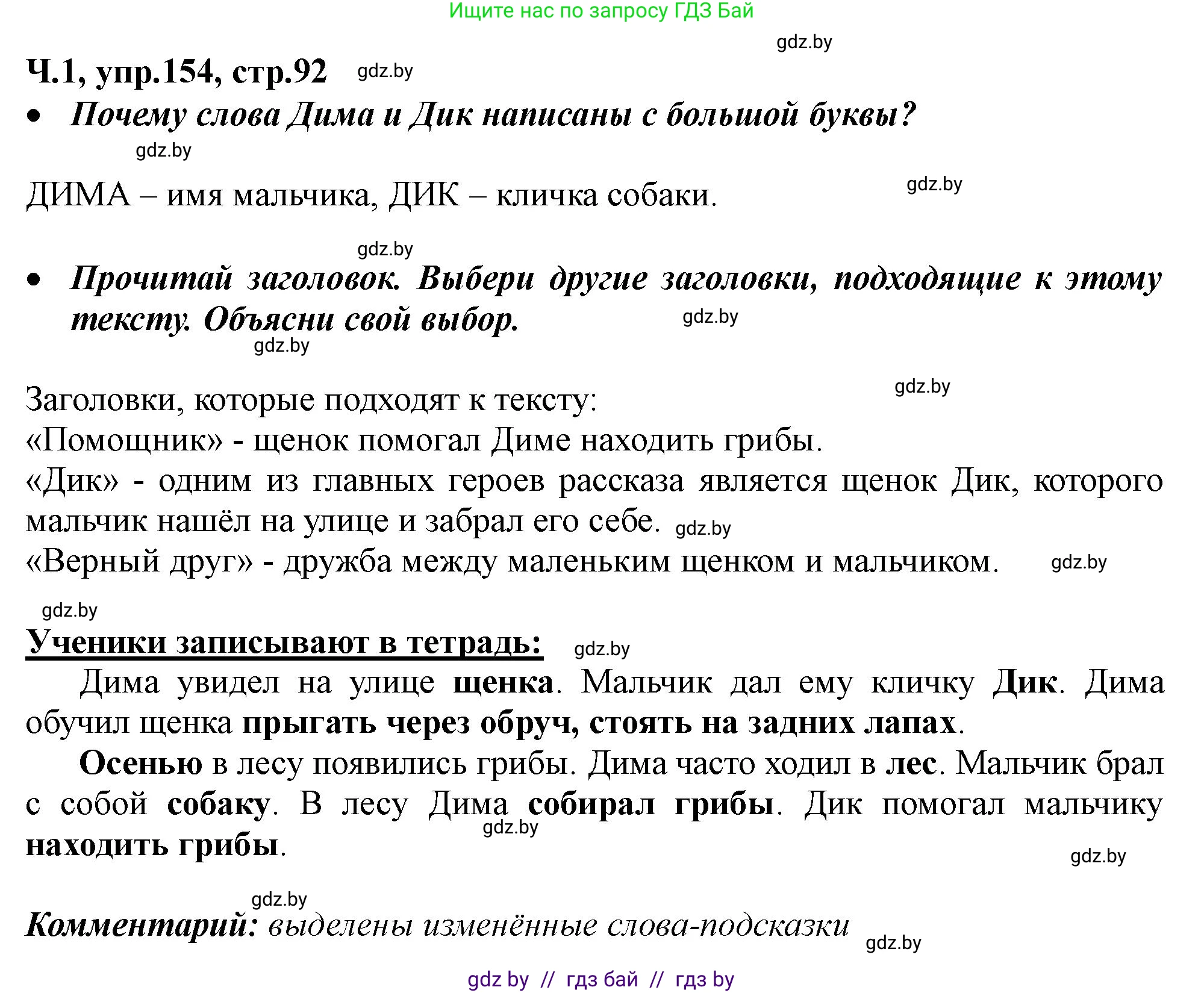 Русский язык, 2 класс Учебник, авторы: Гулецкая Елена Алексеевна, Федорович Галина Михайловна, издательство Национальный институт образования, Минск, 2022, коричневого цвета, Часть 1, страница 92, номер 154, Решение