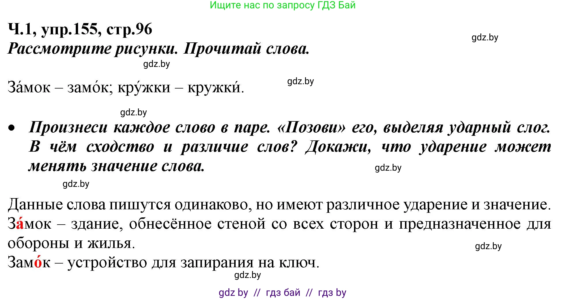 Русский язык, 2 класс Учебник, авторы: Гулецкая Елена Алексеевна, Федорович Галина Михайловна, издательство Национальный институт образования, Минск, 2022, коричневого цвета, Часть 1, страница 96, номер 155, Решение