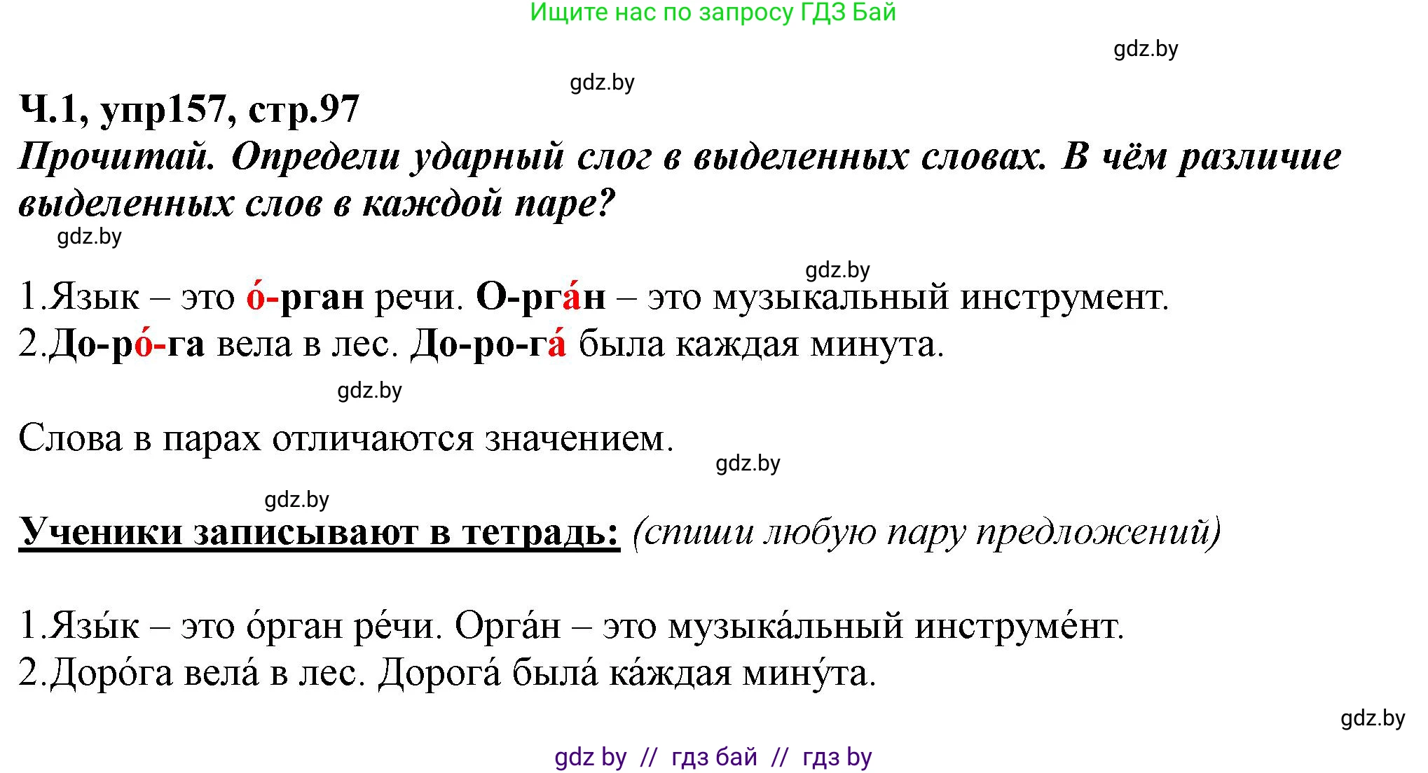 Русский язык, 2 класс Учебник, авторы: Гулецкая Елена Алексеевна, Федорович Галина Михайловна, издательство Национальный институт образования, Минск, 2022, коричневого цвета, Часть 1, страница 97, номер 157, Решение