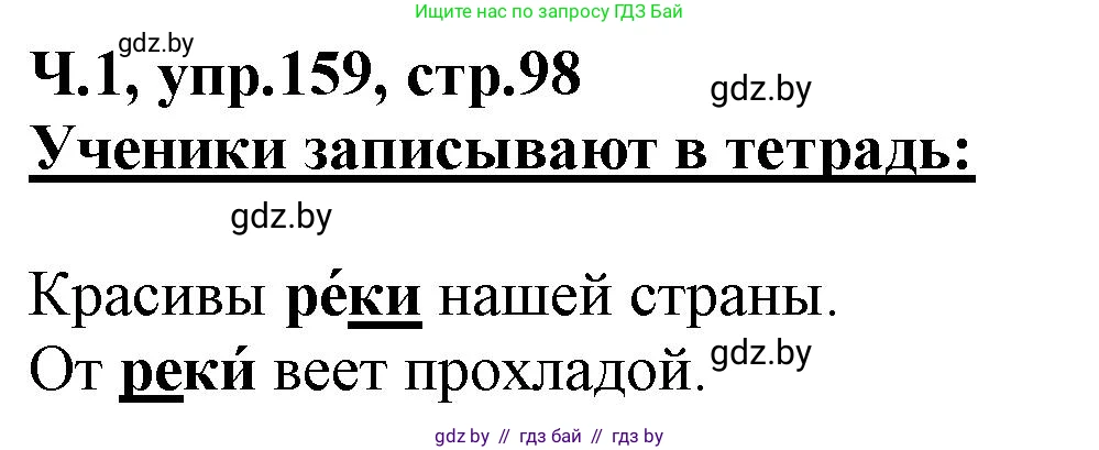 Русский язык, 2 класс Учебник, авторы: Гулецкая Елена Алексеевна, Федорович Галина Михайловна, издательство Национальный институт образования, Минск, 2022, коричневого цвета, Часть 1, страница 98, номер 159, Решение