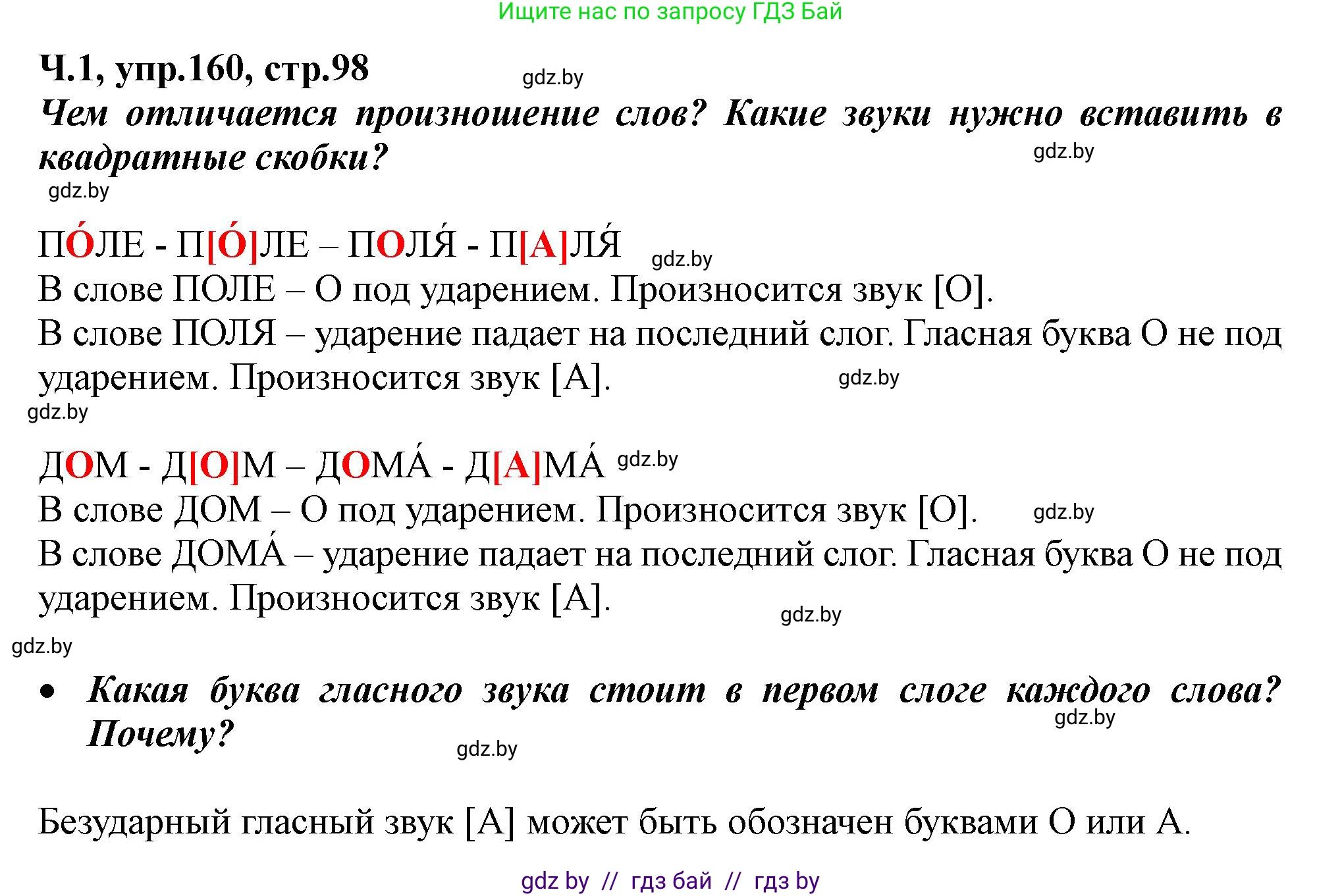 Русский язык, 2 класс Учебник, авторы: Гулецкая Елена Алексеевна, Федорович Галина Михайловна, издательство Национальный институт образования, Минск, 2022, коричневого цвета, Часть 1, страница 98, номер 160, Решение