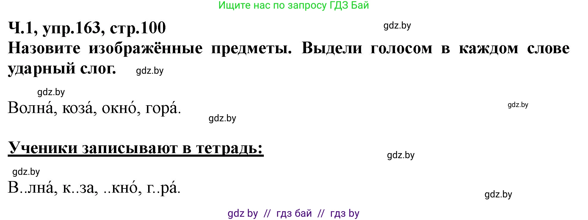 Русский язык, 2 класс Учебник, авторы: Гулецкая Елена Алексеевна, Федорович Галина Михайловна, издательство Национальный институт образования, Минск, 2022, коричневого цвета, Часть 1, страница 100, номер 163, Решение