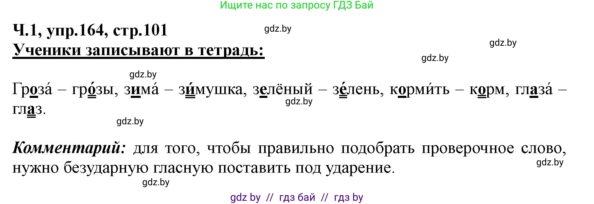 Русский язык, 2 класс Учебник, авторы: Гулецкая Елена Алексеевна, Федорович Галина Михайловна, издательство Национальный институт образования, Минск, 2022, коричневого цвета, Часть 1, страница 101, номер 164, Решение