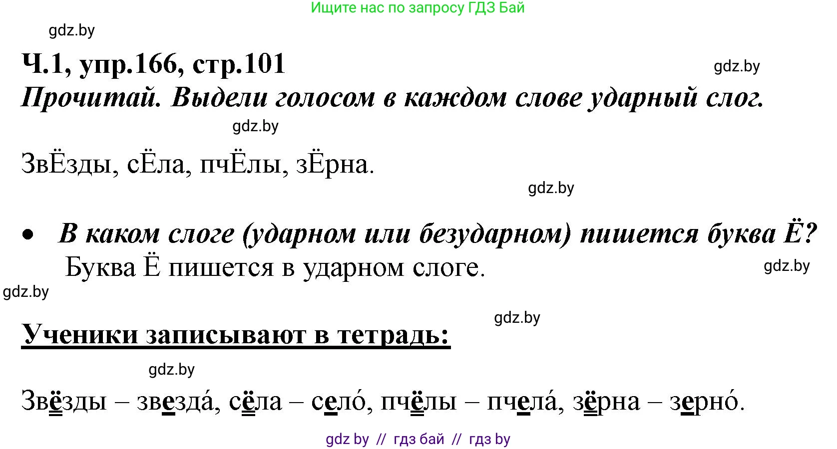 Русский язык, 2 класс Учебник, авторы: Гулецкая Елена Алексеевна, Федорович Галина Михайловна, издательство Национальный институт образования, Минск, 2022, коричневого цвета, Часть 1, страница 101, номер 166, Решение