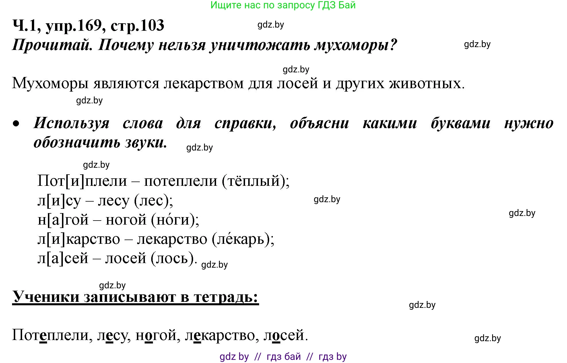 Русский язык, 2 класс Учебник, авторы: Гулецкая Елена Алексеевна, Федорович Галина Михайловна, издательство Национальный институт образования, Минск, 2022, коричневого цвета, Часть 1, страница 103, номер 169, Решение