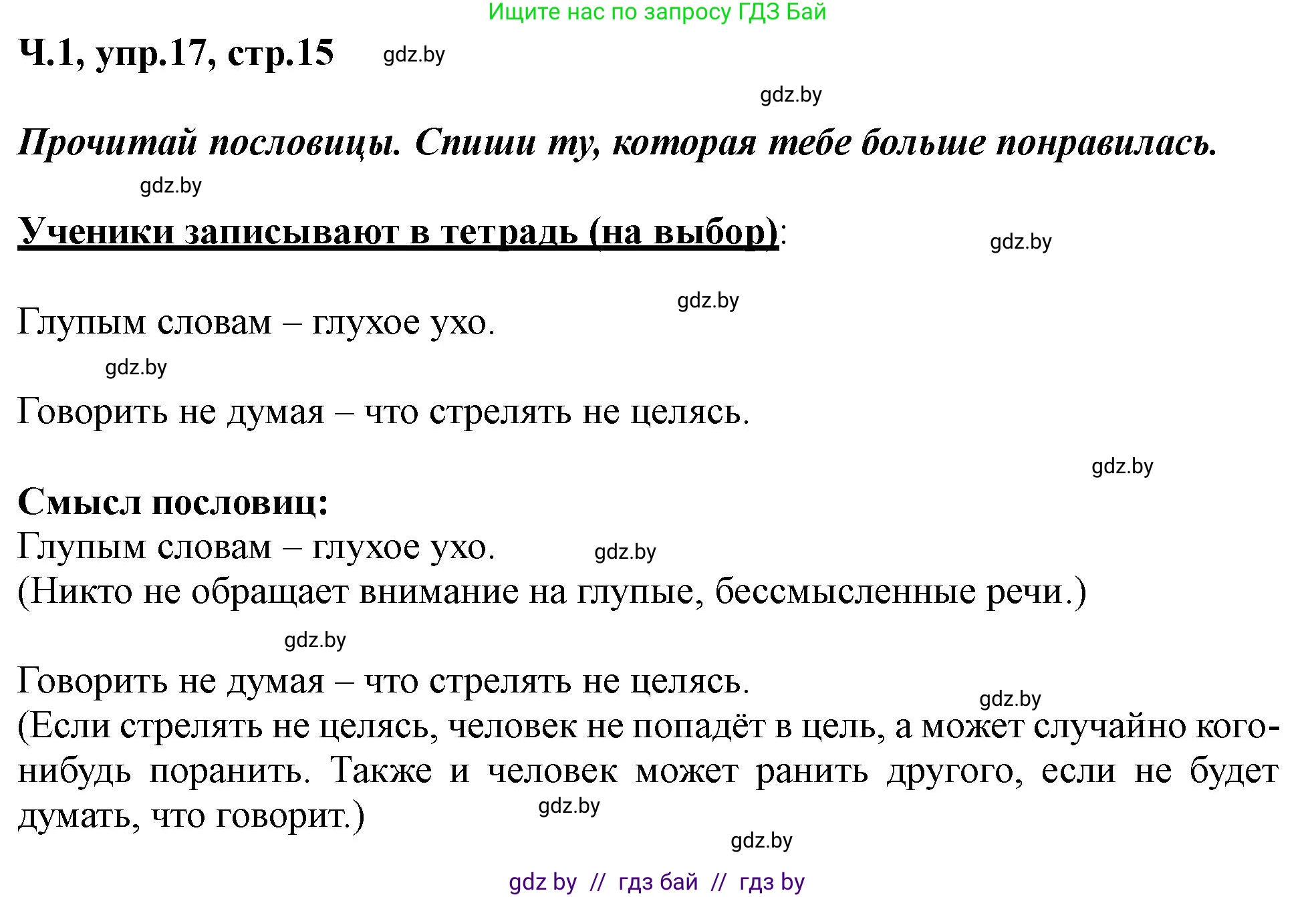 Русский язык, 2 класс Учебник, авторы: Гулецкая Елена Алексеевна, Федорович Галина Михайловна, издательство Национальный институт образования, Минск, 2022, коричневого цвета, Часть 1, страница 15, номер 17, Решение
