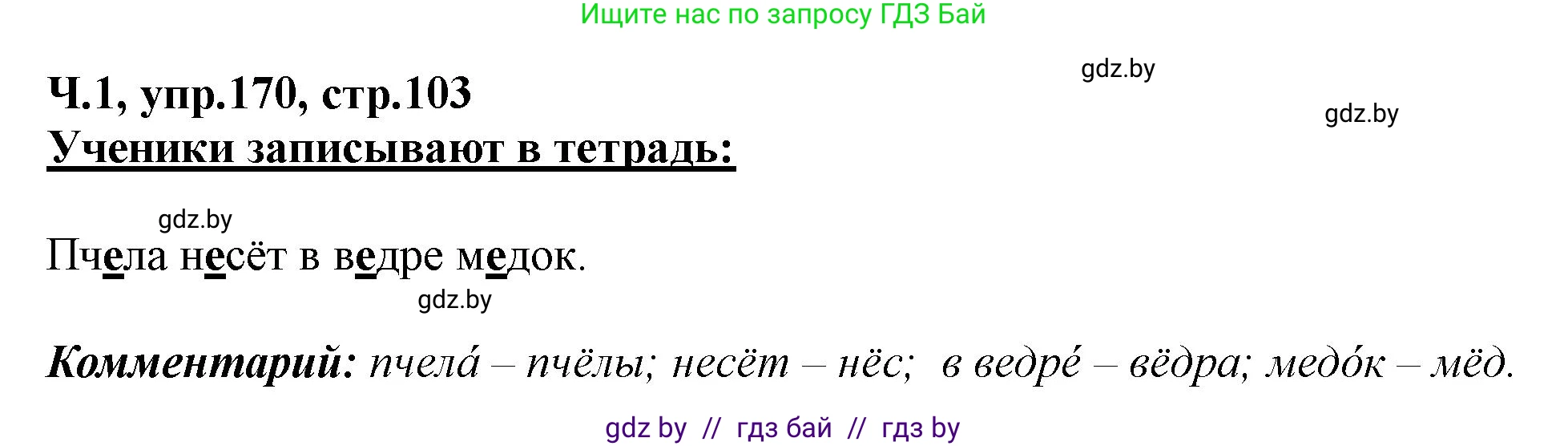 Русский язык, 2 класс Учебник, авторы: Гулецкая Елена Алексеевна, Федорович Галина Михайловна, издательство Национальный институт образования, Минск, 2022, коричневого цвета, Часть 1, страница 103, номер 170, Решение
