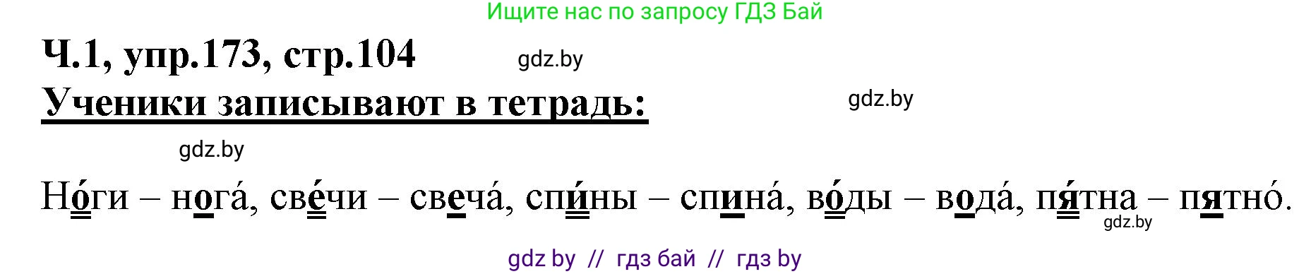 Русский язык, 2 класс Учебник, авторы: Гулецкая Елена Алексеевна, Федорович Галина Михайловна, издательство Национальный институт образования, Минск, 2022, коричневого цвета, Часть 1, страница 104, номер 173, Решение