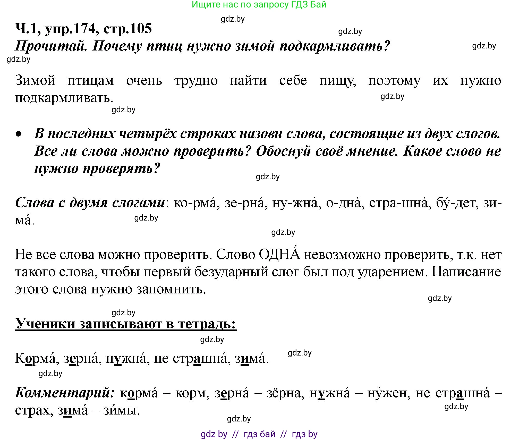 Русский язык, 2 класс Учебник, авторы: Гулецкая Елена Алексеевна, Федорович Галина Михайловна, издательство Национальный институт образования, Минск, 2022, коричневого цвета, Часть 1, страница 105, номер 174, Решение
