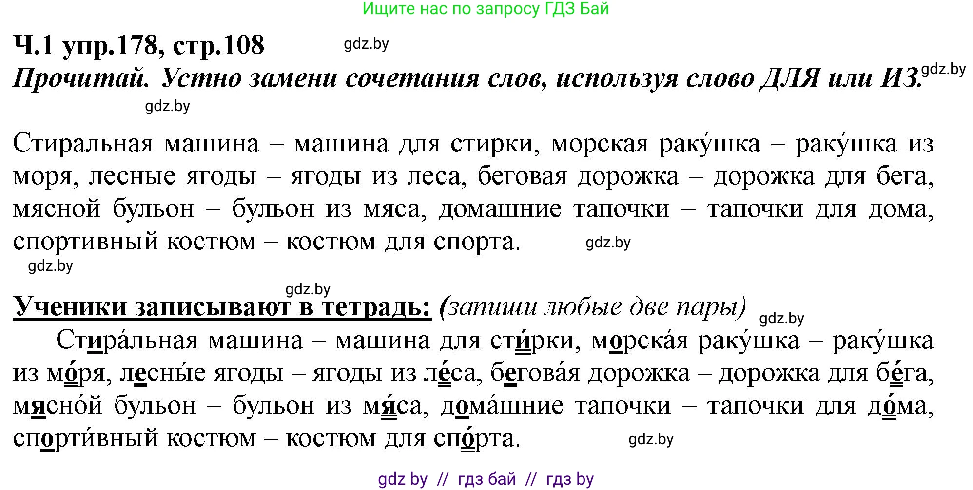 Русский язык, 2 класс Учебник, авторы: Гулецкая Елена Алексеевна, Федорович Галина Михайловна, издательство Национальный институт образования, Минск, 2022, коричневого цвета, Часть 1, страница 108, номер 178, Решение
