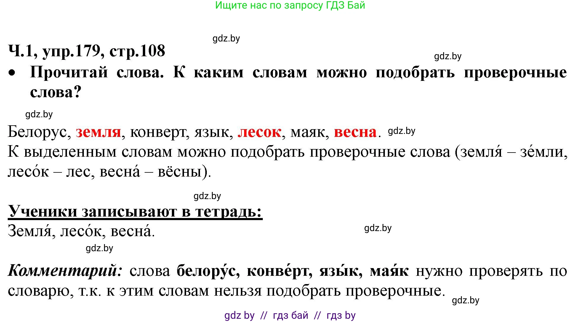 Русский язык, 2 класс Учебник, авторы: Гулецкая Елена Алексеевна, Федорович Галина Михайловна, издательство Национальный институт образования, Минск, 2022, коричневого цвета, Часть 1, страница 108, номер 179, Решение
