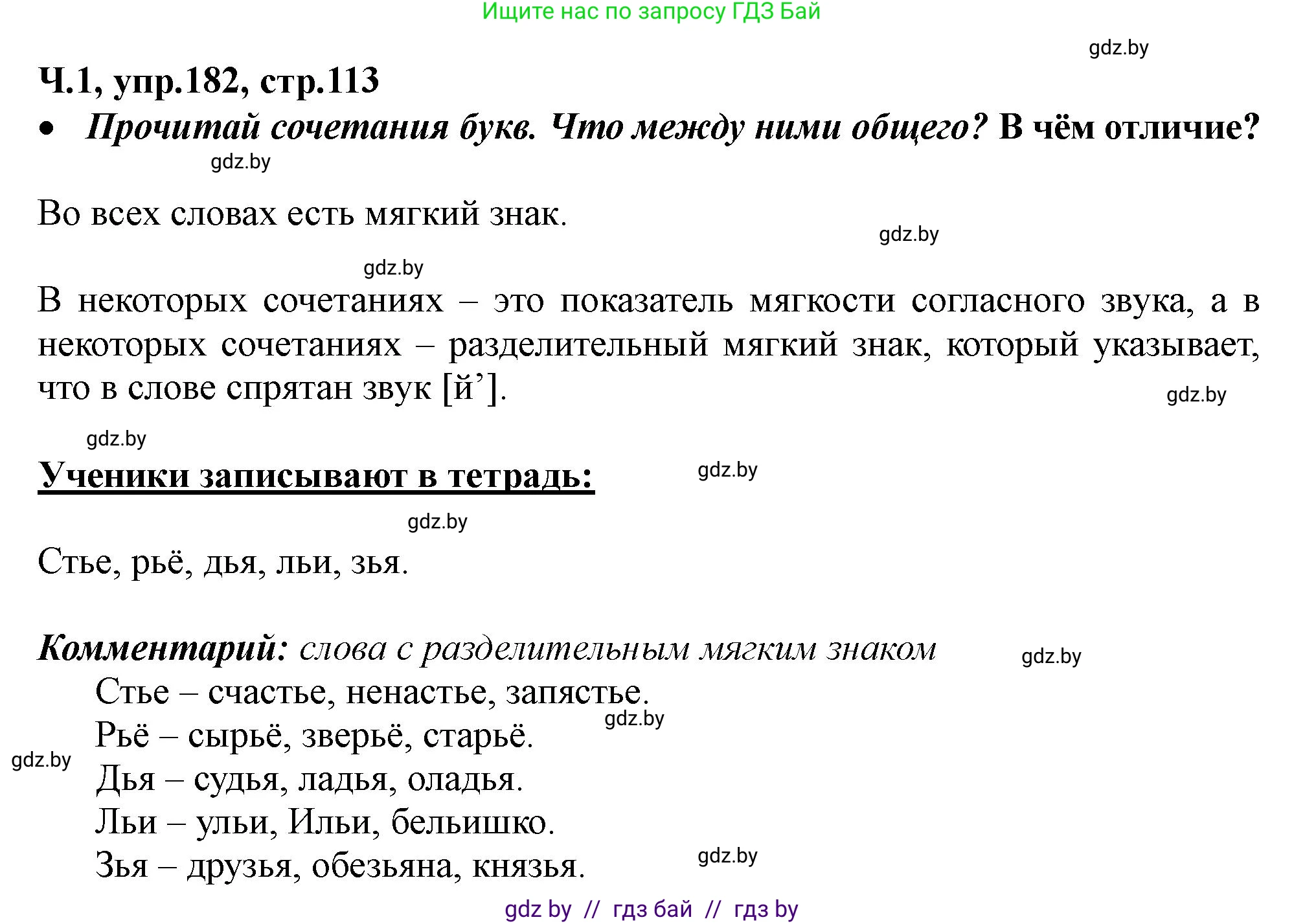 Русский язык, 2 класс Учебник, авторы: Гулецкая Елена Алексеевна, Федорович Галина Михайловна, издательство Национальный институт образования, Минск, 2022, коричневого цвета, Часть 1, страница 113, номер 182, Решение