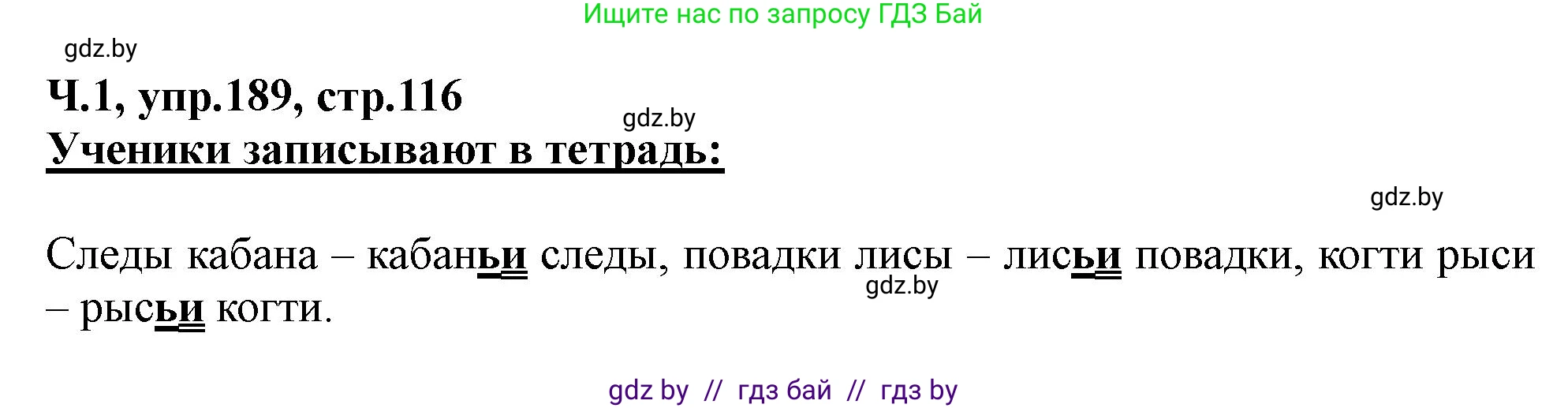 Русский язык, 2 класс Учебник, авторы: Гулецкая Елена Алексеевна, Федорович Галина Михайловна, издательство Национальный институт образования, Минск, 2022, коричневого цвета, Часть 1, страница 116, номер 189, Решение