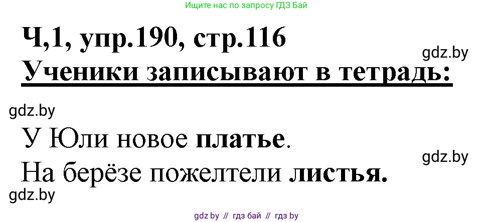Русский язык, 2 класс Учебник, авторы: Гулецкая Елена Алексеевна, Федорович Галина Михайловна, издательство Национальный институт образования, Минск, 2022, коричневого цвета, Часть 1, страница 116, номер 190, Решение