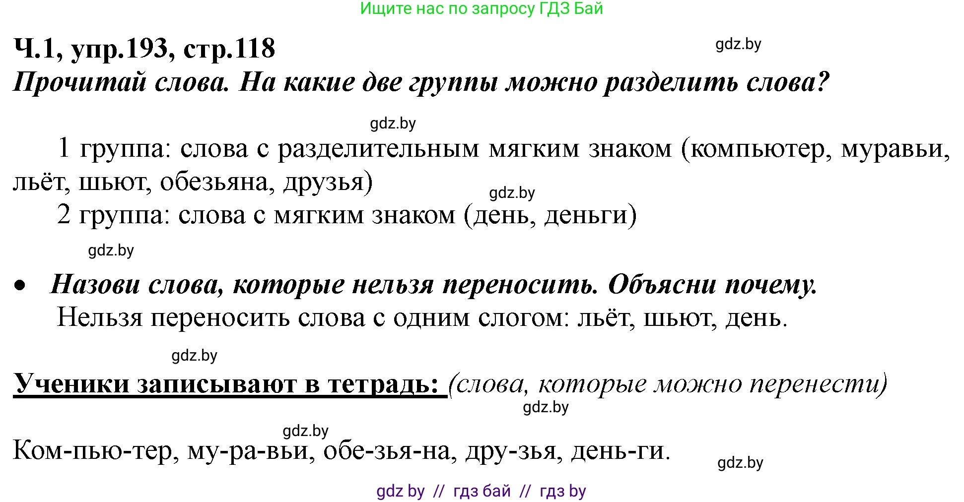Русский язык, 2 класс Учебник, авторы: Гулецкая Елена Алексеевна, Федорович Галина Михайловна, издательство Национальный институт образования, Минск, 2022, коричневого цвета, Часть 1, страница 118, номер 193, Решение