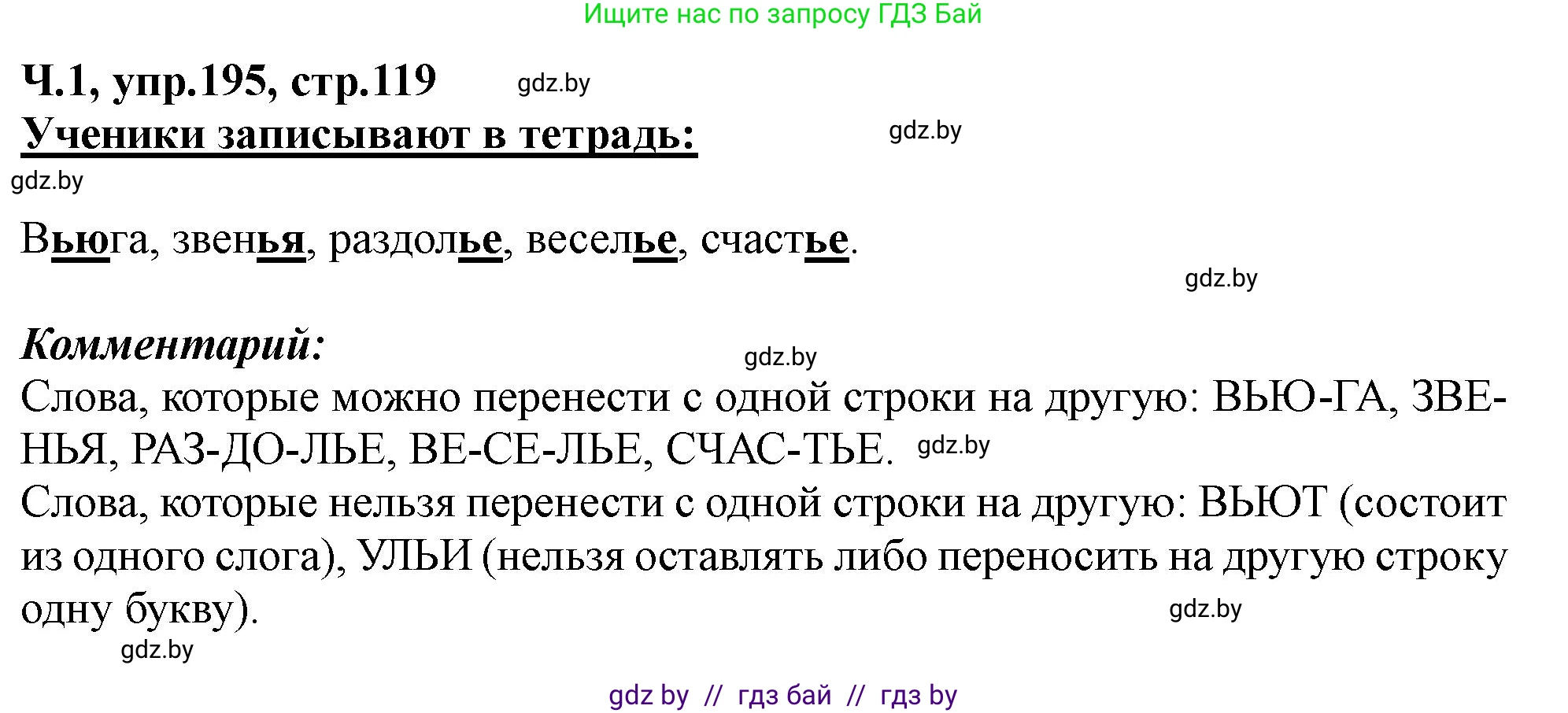 Русский язык, 2 класс Учебник, авторы: Гулецкая Елена Алексеевна, Федорович Галина Михайловна, издательство Национальный институт образования, Минск, 2022, коричневого цвета, Часть 1, страница 119, номер 195, Решение