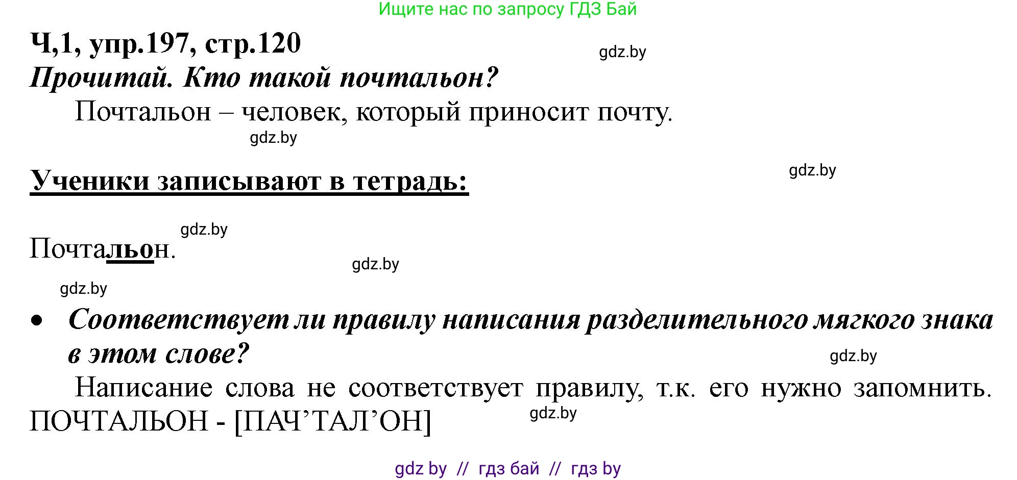 Русский язык, 2 класс Учебник, авторы: Гулецкая Елена Алексеевна, Федорович Галина Михайловна, издательство Национальный институт образования, Минск, 2022, коричневого цвета, Часть 1, страница 120, номер 197, Решение