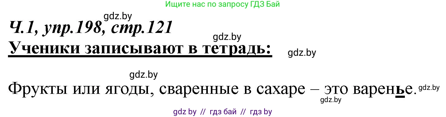 Русский язык, 2 класс Учебник, авторы: Гулецкая Елена Алексеевна, Федорович Галина Михайловна, издательство Национальный институт образования, Минск, 2022, коричневого цвета, Часть 1, страница 121, номер 198, Решение