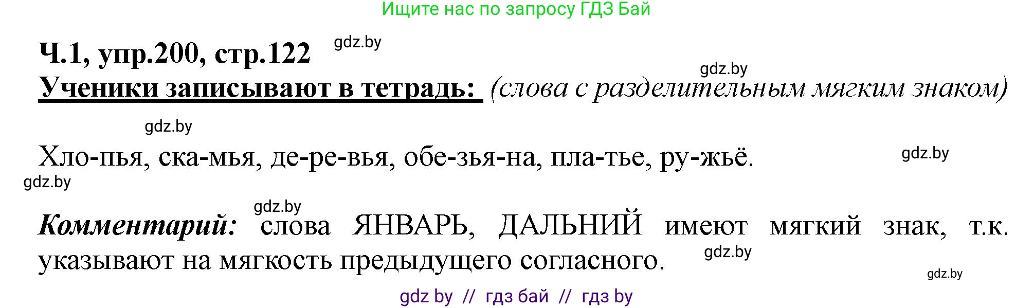 Русский язык, 2 класс Учебник, авторы: Гулецкая Елена Алексеевна, Федорович Галина Михайловна, издательство Национальный институт образования, Минск, 2022, коричневого цвета, Часть 1, страница 122, номер 200, Решение