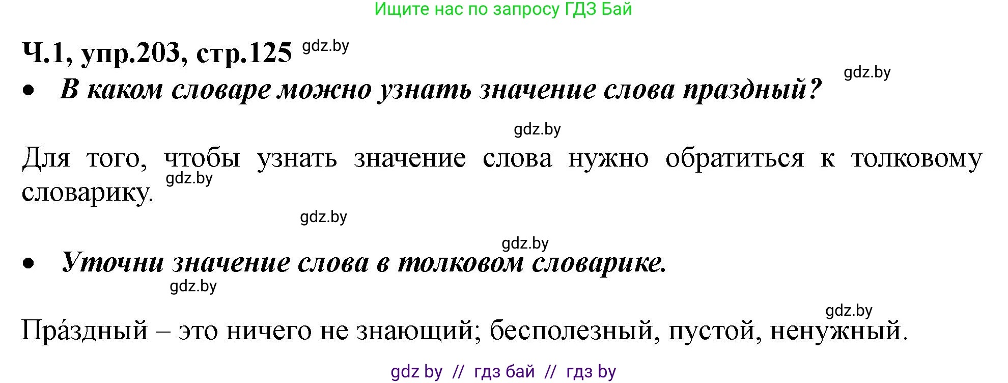 Русский язык, 2 класс Учебник, авторы: Гулецкая Елена Алексеевна, Федорович Галина Михайловна, издательство Национальный институт образования, Минск, 2022, коричневого цвета, Часть 1, страница 125, номер 203, Решение
