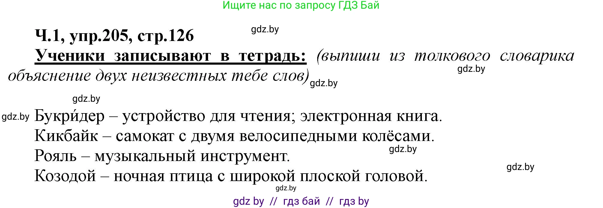 Русский язык, 2 класс Учебник, авторы: Гулецкая Елена Алексеевна, Федорович Галина Михайловна, издательство Национальный институт образования, Минск, 2022, коричневого цвета, Часть 1, страница 126, номер 205, Решение