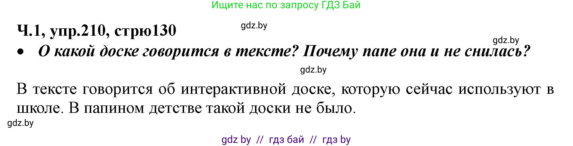 Русский язык, 2 класс Учебник, авторы: Гулецкая Елена Алексеевна, Федорович Галина Михайловна, издательство Национальный институт образования, Минск, 2022, коричневого цвета, Часть 1, страница 130, номер 210, Решение