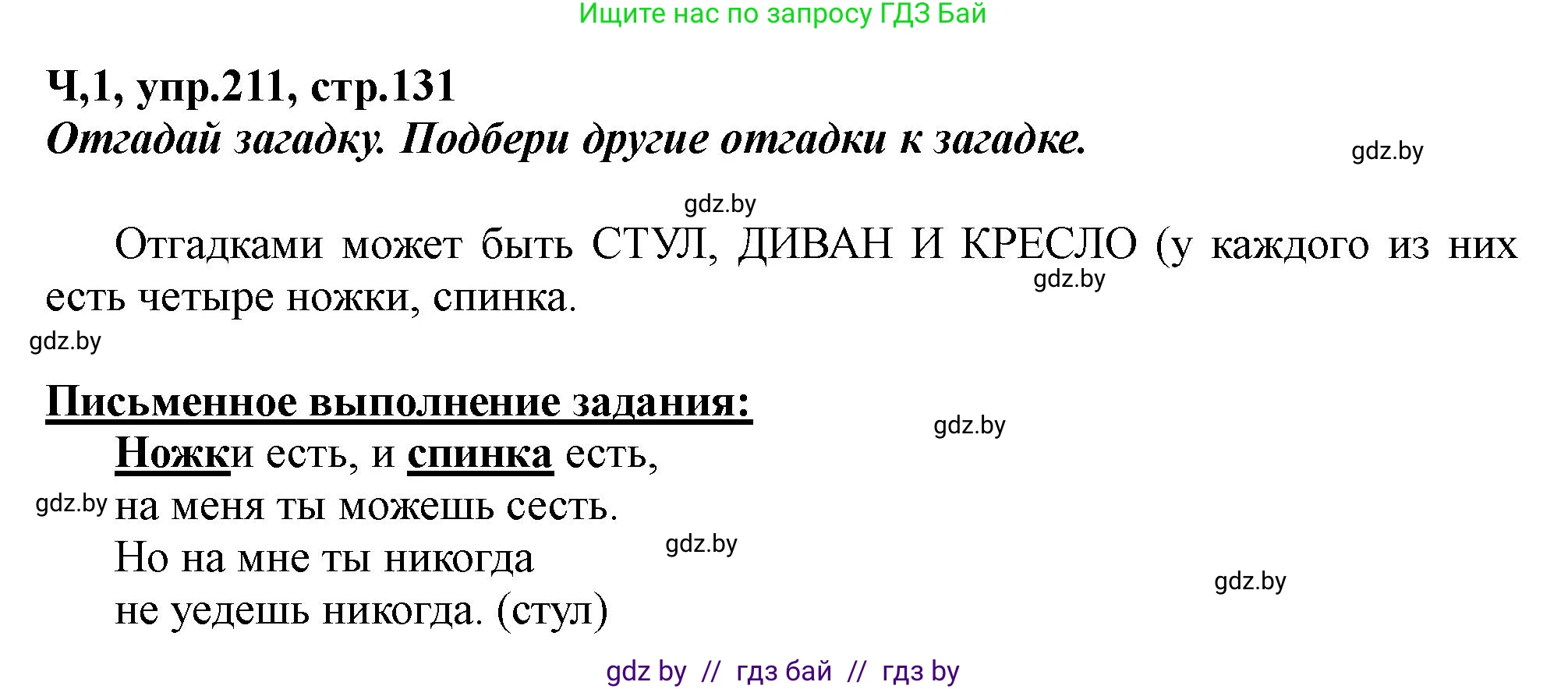 Русский язык, 2 класс Учебник, авторы: Гулецкая Елена Алексеевна, Федорович Галина Михайловна, издательство Национальный институт образования, Минск, 2022, коричневого цвета, Часть 1, страница 131, номер 211, Решение