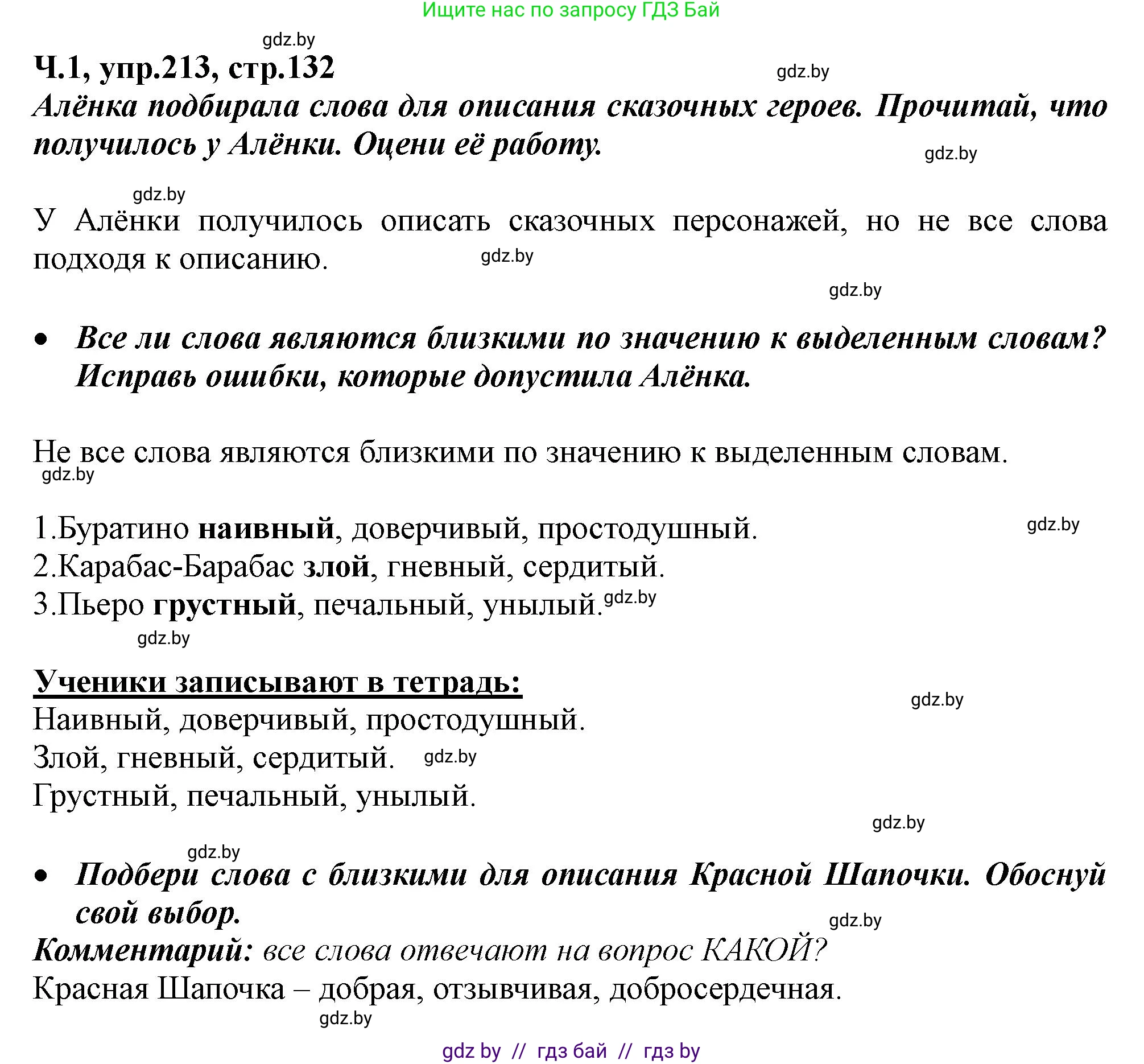 Русский язык, 2 класс Учебник, авторы: Гулецкая Елена Алексеевна, Федорович Галина Михайловна, издательство Национальный институт образования, Минск, 2022, коричневого цвета, Часть 1, страница 132, номер 213, Решение
