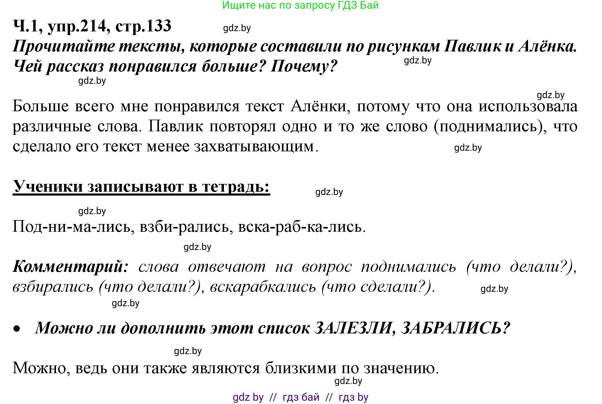 Русский язык, 2 класс Учебник, авторы: Гулецкая Елена Алексеевна, Федорович Галина Михайловна, издательство Национальный институт образования, Минск, 2022, коричневого цвета, Часть 1, страница 133, номер 214, Решение