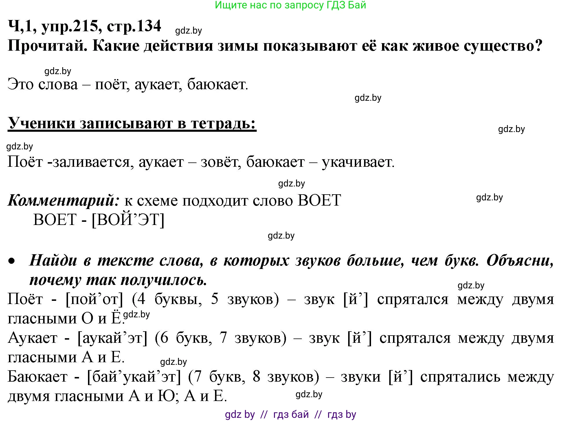 Русский язык, 2 класс Учебник, авторы: Гулецкая Елена Алексеевна, Федорович Галина Михайловна, издательство Национальный институт образования, Минск, 2022, коричневого цвета, Часть 1, страница 134, номер 215, Решение