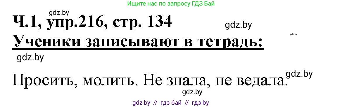 Русский язык, 2 класс Учебник, авторы: Гулецкая Елена Алексеевна, Федорович Галина Михайловна, издательство Национальный институт образования, Минск, 2022, коричневого цвета, Часть 1, страница 134, номер 216, Решение