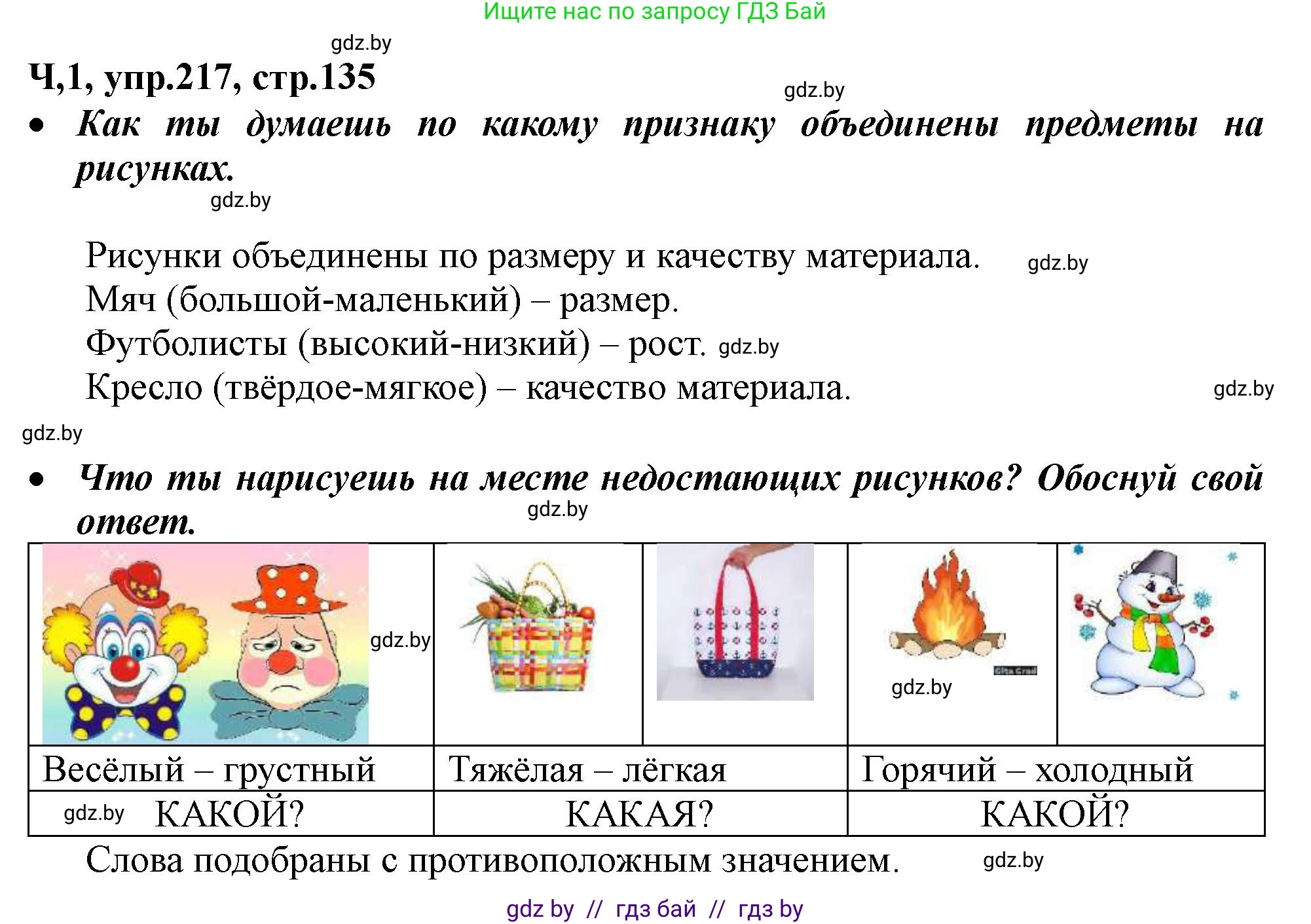 Русский язык, 2 класс Учебник, авторы: Гулецкая Елена Алексеевна, Федорович Галина Михайловна, издательство Национальный институт образования, Минск, 2022, коричневого цвета, Часть 1, страница 135, номер 217, Решение