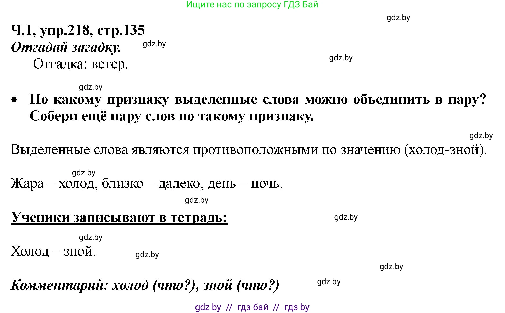 Русский язык, 2 класс Учебник, авторы: Гулецкая Елена Алексеевна, Федорович Галина Михайловна, издательство Национальный институт образования, Минск, 2022, коричневого цвета, Часть 1, страница 135, номер 218, Решение