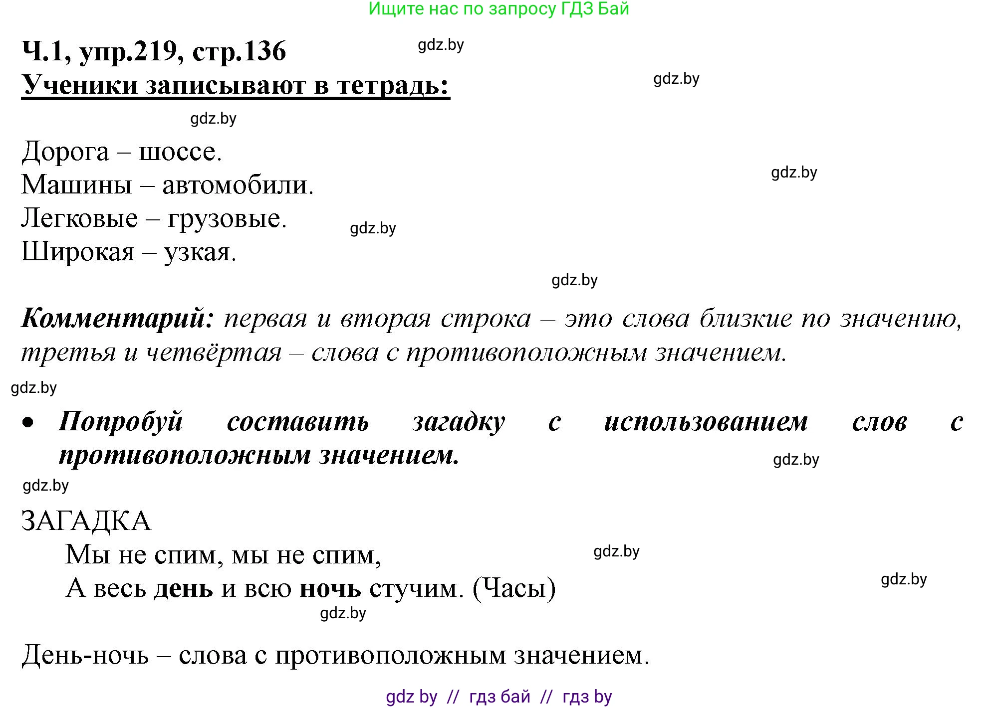 Русский язык, 2 класс Учебник, авторы: Гулецкая Елена Алексеевна, Федорович Галина Михайловна, издательство Национальный институт образования, Минск, 2022, коричневого цвета, Часть 1, страница 136, номер 219, Решение