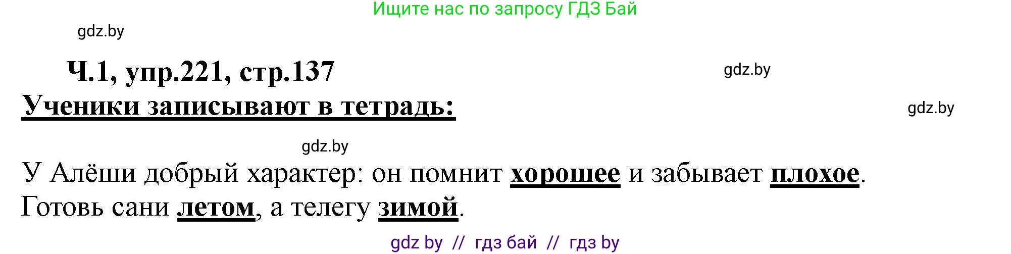Русский язык, 2 класс Учебник, авторы: Гулецкая Елена Алексеевна, Федорович Галина Михайловна, издательство Национальный институт образования, Минск, 2022, коричневого цвета, Часть 1, страница 137, номер 221, Решение