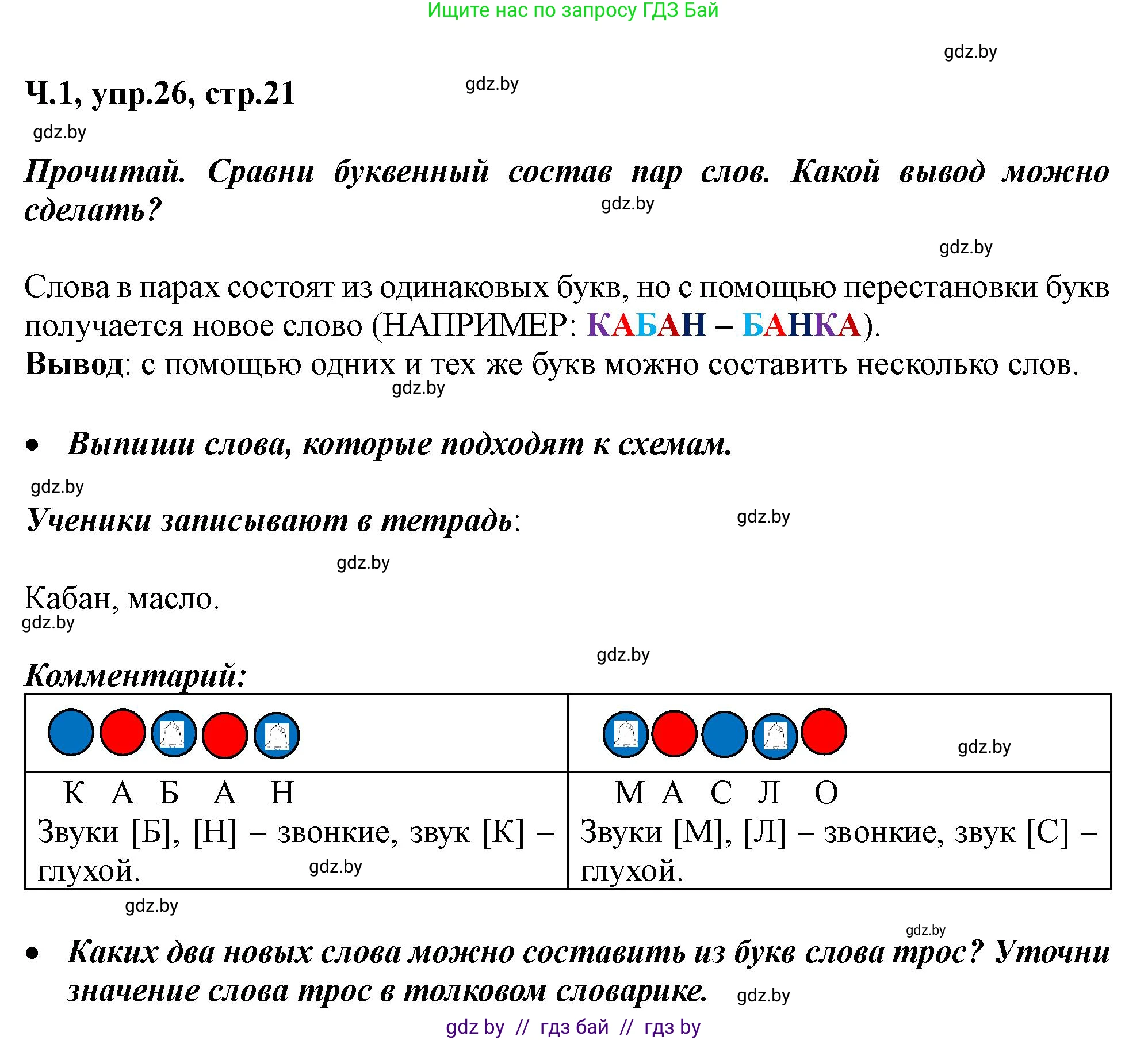 Русский язык, 2 класс Учебник, авторы: Гулецкая Елена Алексеевна, Федорович Галина Михайловна, издательство Национальный институт образования, Минск, 2022, коричневого цвета, Часть 1, страница 21, номер 26, Решение