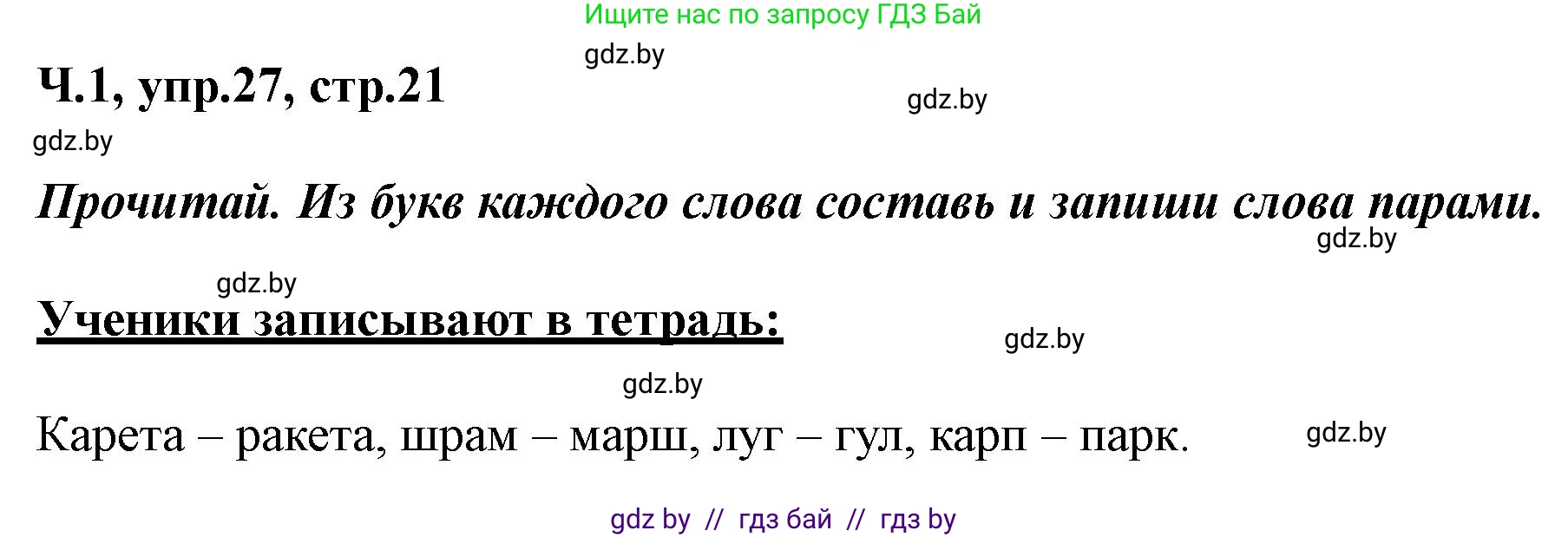 Русский язык, 2 класс Учебник, авторы: Гулецкая Елена Алексеевна, Федорович Галина Михайловна, издательство Национальный институт образования, Минск, 2022, коричневого цвета, Часть 1, страница 21, номер 27, Решение