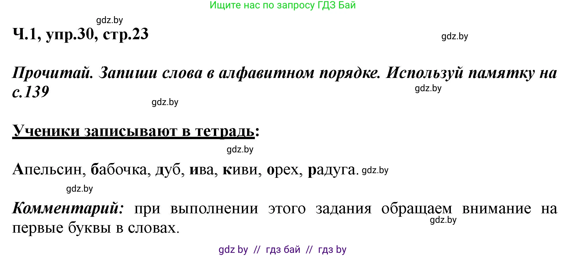 Русский язык, 2 класс Учебник, авторы: Гулецкая Елена Алексеевна, Федорович Галина Михайловна, издательство Национальный институт образования, Минск, 2022, коричневого цвета, Часть 1, страница 23, номер 30, Решение