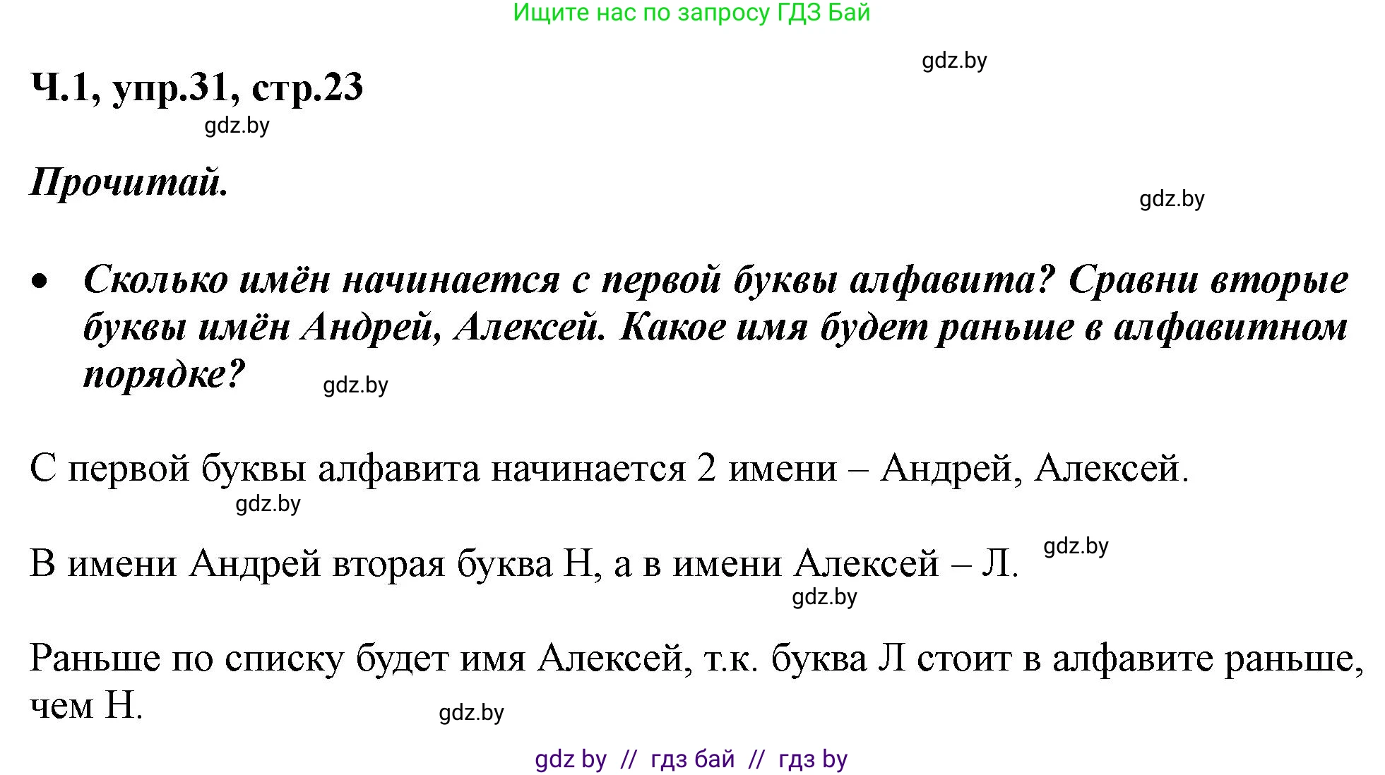 Русский язык, 2 класс Учебник, авторы: Гулецкая Елена Алексеевна, Федорович Галина Михайловна, издательство Национальный институт образования, Минск, 2022, коричневого цвета, Часть 1, страница 23, номер 31, Решение