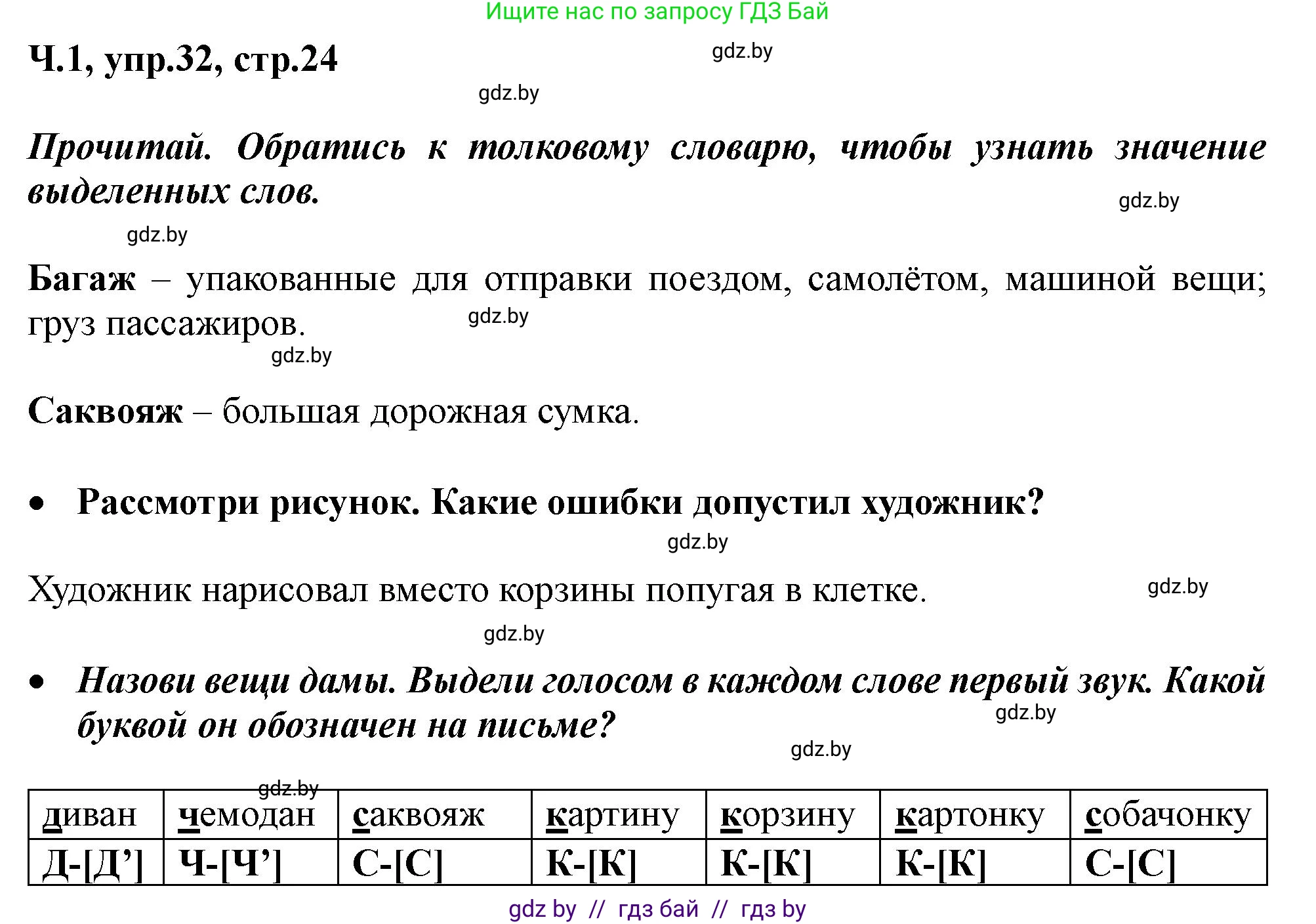 Русский язык, 2 класс Учебник, авторы: Гулецкая Елена Алексеевна, Федорович Галина Михайловна, издательство Национальный институт образования, Минск, 2022, коричневого цвета, Часть 1, страница 24, номер 32, Решение