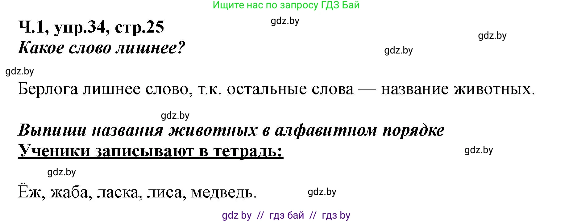Русский язык, 2 класс Учебник, авторы: Гулецкая Елена Алексеевна, Федорович Галина Михайловна, издательство Национальный институт образования, Минск, 2022, коричневого цвета, Часть 1, страница 25, номер 34, Решение