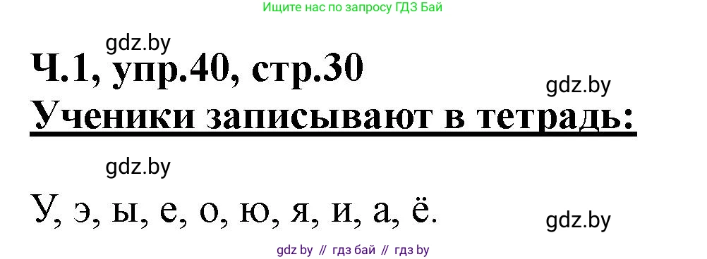 Русский язык, 2 класс Учебник, авторы: Гулецкая Елена Алексеевна, Федорович Галина Михайловна, издательство Национальный институт образования, Минск, 2022, коричневого цвета, Часть 1, страница 30, номер 40, Решение