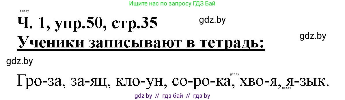 Русский язык, 2 класс Учебник, авторы: Гулецкая Елена Алексеевна, Федорович Галина Михайловна, издательство Национальный институт образования, Минск, 2022, коричневого цвета, Часть 1, страница 35, номер 50, Решение