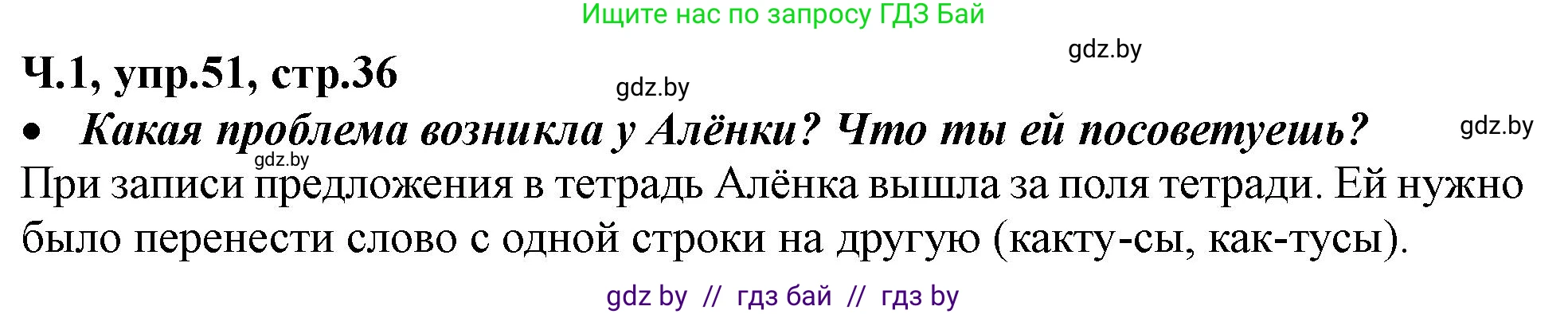Русский язык, 2 класс Учебник, авторы: Гулецкая Елена Алексеевна, Федорович Галина Михайловна, издательство Национальный институт образования, Минск, 2022, коричневого цвета, Часть 1, страница 36, номер 51, Решение