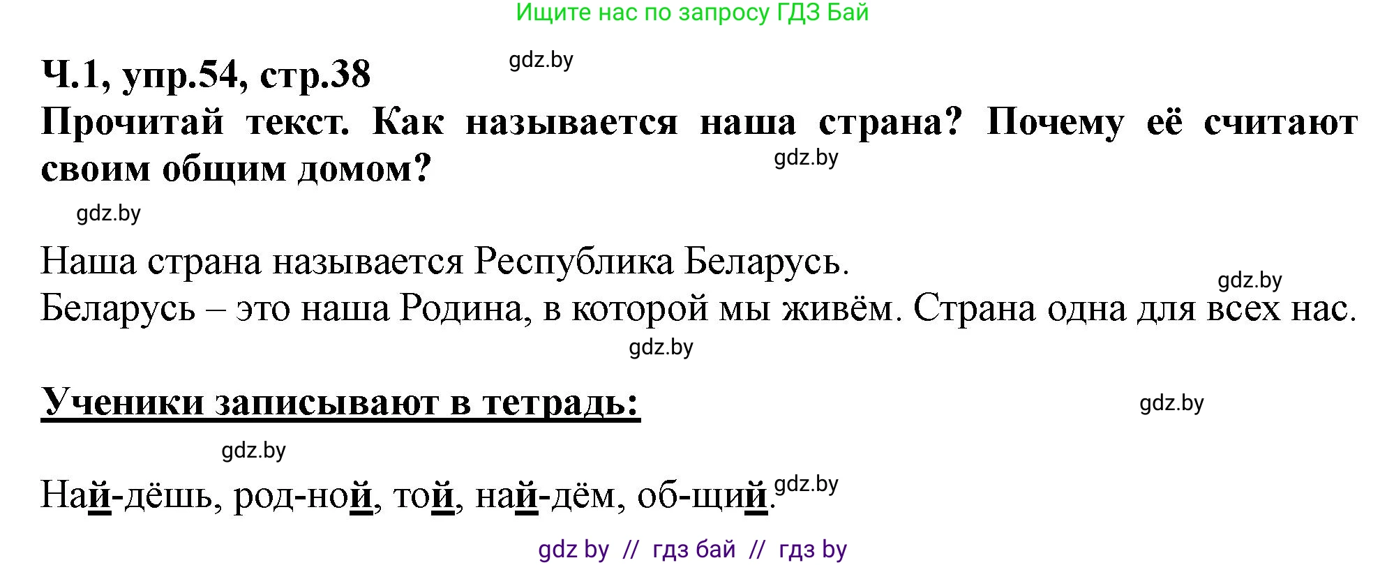 Русский язык, 2 класс Учебник, авторы: Гулецкая Елена Алексеевна, Федорович Галина Михайловна, издательство Национальный институт образования, Минск, 2022, коричневого цвета, Часть 1, страница 38, номер 54, Решение