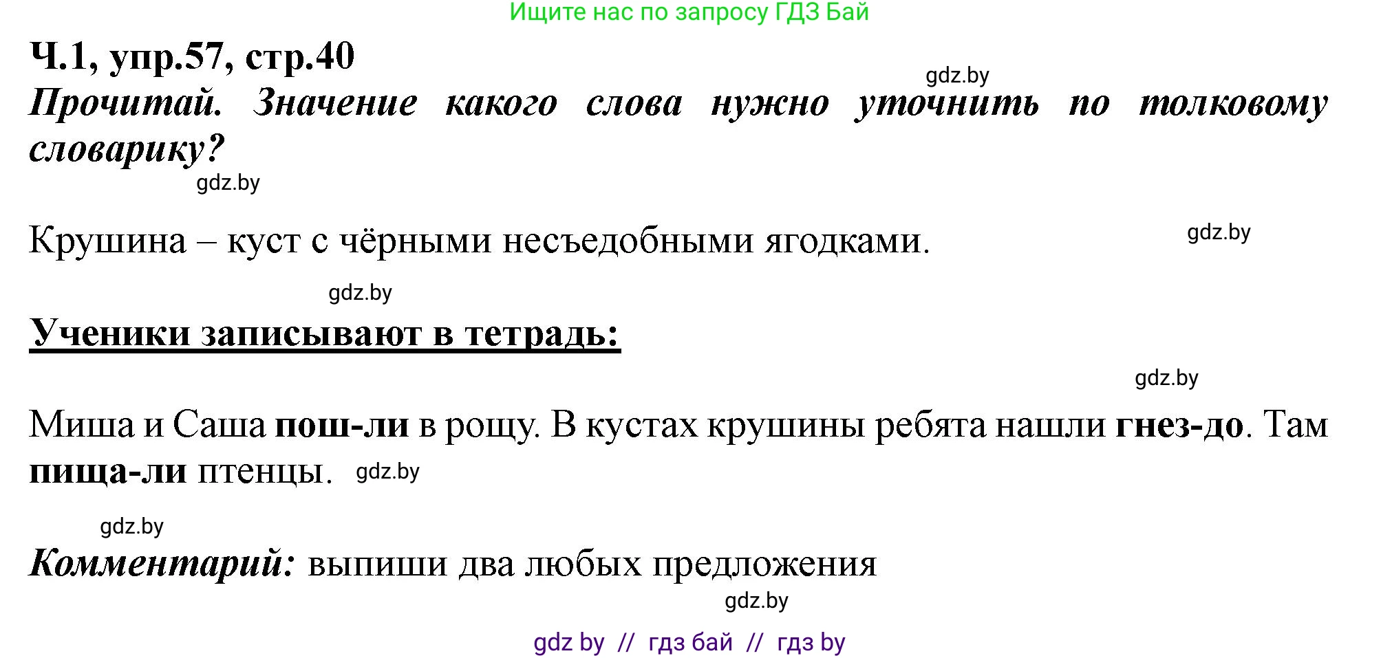 Русский язык, 2 класс Учебник, авторы: Гулецкая Елена Алексеевна, Федорович Галина Михайловна, издательство Национальный институт образования, Минск, 2022, коричневого цвета, Часть 1, страница 40, номер 57, Решение